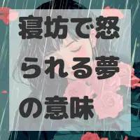 寝坊で怒られる夢のサムネイル画像