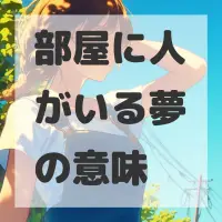 部屋に人がいる夢のサムネイル画像