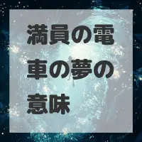 満員の電車の夢のサムネイル画像