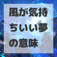 風が気持ちいい夢のサムネイル画像