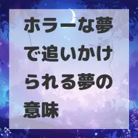 ホラーな夢で追いかけられる夢のサムネイル画像