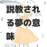 説教される夢のサムネイル画像