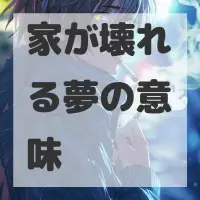 家が壊れる夢のサムネイル画像