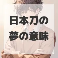 日本刀の夢のサムネイル画像