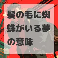 髪の毛に蜘蛛がいる夢のサムネイル画像