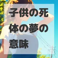 子供の死体の夢のサムネイル画像