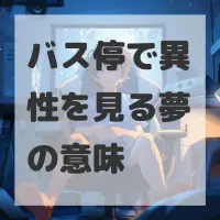 バス停で異性を見る夢のサムネイル画像