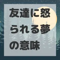 友達に怒られる夢のサムネイル画像