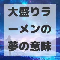 大盛りラーメンの夢のサムネイル画像