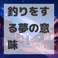 釣りをする夢のサムネイル画像