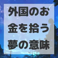 外国のお金を拾う夢のサムネイル画像