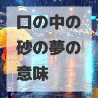 口の中の砂の夢のサムネイル画像