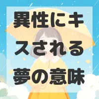 異性にキスされる夢のサムネイル画像