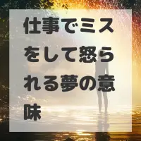 仕事でミスをして怒られる夢のサムネイル画像
