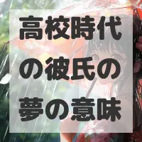 高校時代の彼氏の夢のサムネイル画像