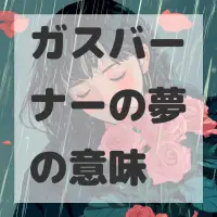 ガスバーナーの夢のサムネイル画像