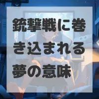 銃撃戦に巻き込まれる夢のサムネイル画像