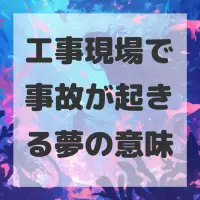 工事現場で事故が起きる夢のサムネイル画像