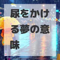 尿をかける夢のサムネイル画像