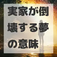 実家が倒壊する夢のサムネイル画像