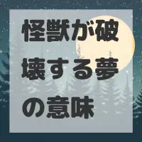 怪獣が破壊する夢のサムネイル画像