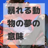 暴れる動物の夢のサムネイル画像