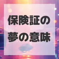 保険証の夢のサムネイル画像