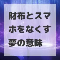 財布とスマホをなくす夢のサムネイル画像