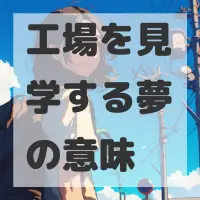 工場を見学する夢のサムネイル画像