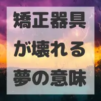 矯正器具が壊れる夢のサムネイル画像