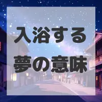 入浴する夢のサムネイル画像