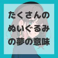 たくさんのぬいぐるみの夢のサムネイル画像