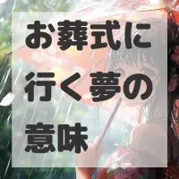 お葬式に行く夢のサムネイル画像