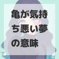 亀が気持ち悪い夢のサムネイル画像