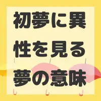 初夢に異性を見る夢のサムネイル画像
