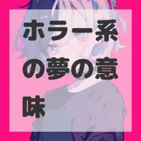ホラー系の夢のサムネイル画像