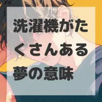 洗濯機がたくさんある夢のサムネイル画像