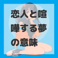 恋人と喧嘩する夢のサムネイル画像