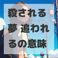 殺される夢 追われるのサムネイル画像