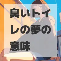 臭いトイレの夢のサムネイル画像