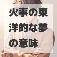 火事の東洋的な夢のサムネイル画像