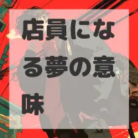 店員になる夢のサムネイル画像