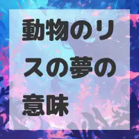 動物のリスの夢のサムネイル画像