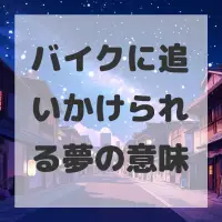 バイクに追いかけられる夢のサムネイル画像