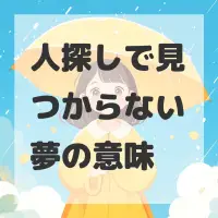 人探しで見つからない夢のサムネイル画像