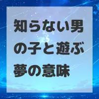 知らない男の子と遊ぶ夢のサムネイル画像