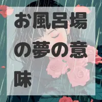 お風呂場の夢のサムネイル画像