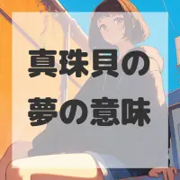 真珠貝の夢のサムネイル画像