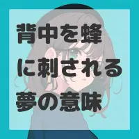 背中を蜂に刺される夢のサムネイル画像