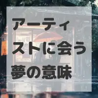 アーティストに会う夢のサムネイル画像
